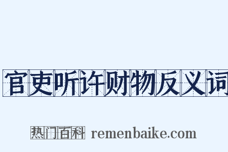 官吏听许财物反义词是什么意思的图片